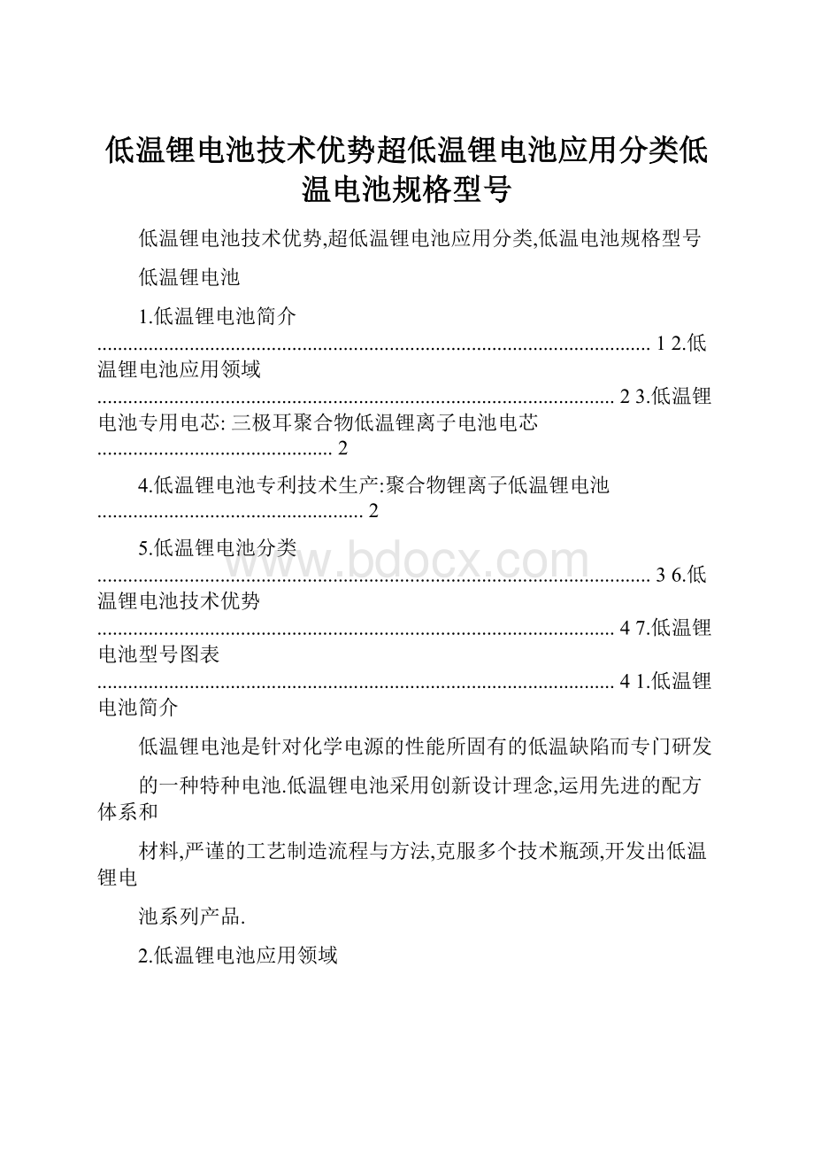 低温锂电池技术优势超低温锂电池应用分类低温电池规格型号.docx