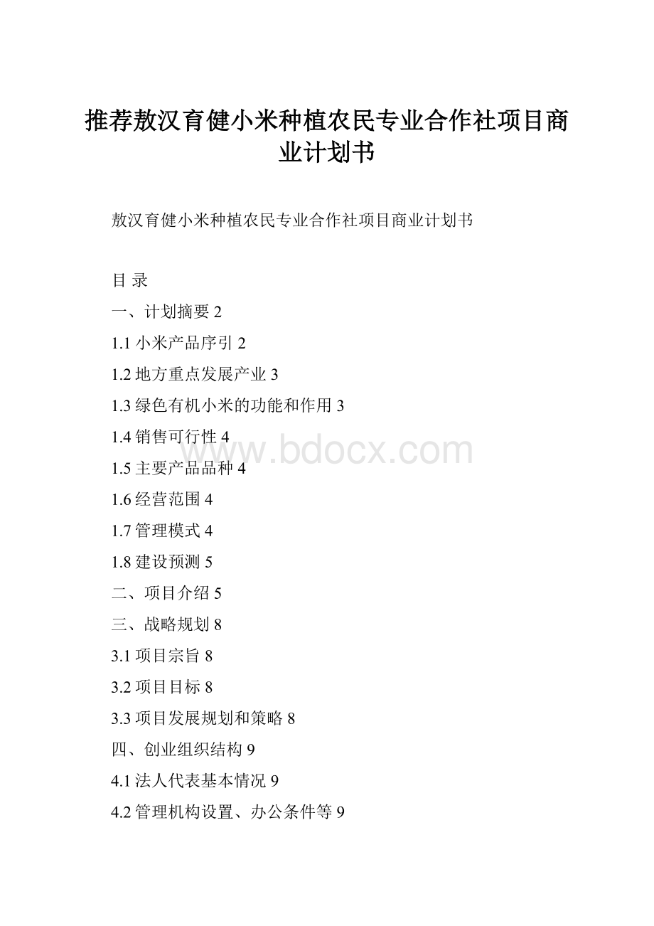 推荐敖汉育健小米种植农民专业合作社项目商业计划书.docx_第1页