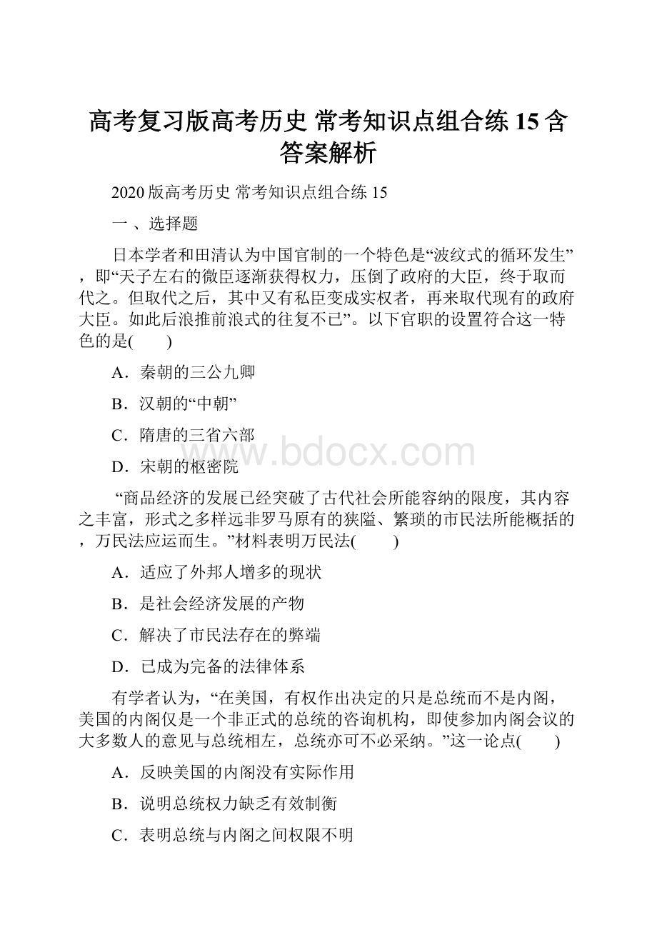 高考复习版高考历史 常考知识点组合练 15含答案解析.docx_第1页