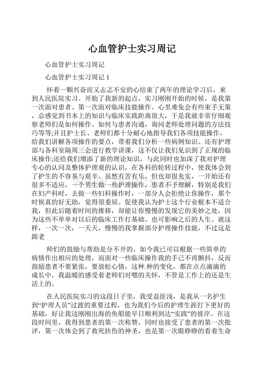 心血管护士实习周记.docx