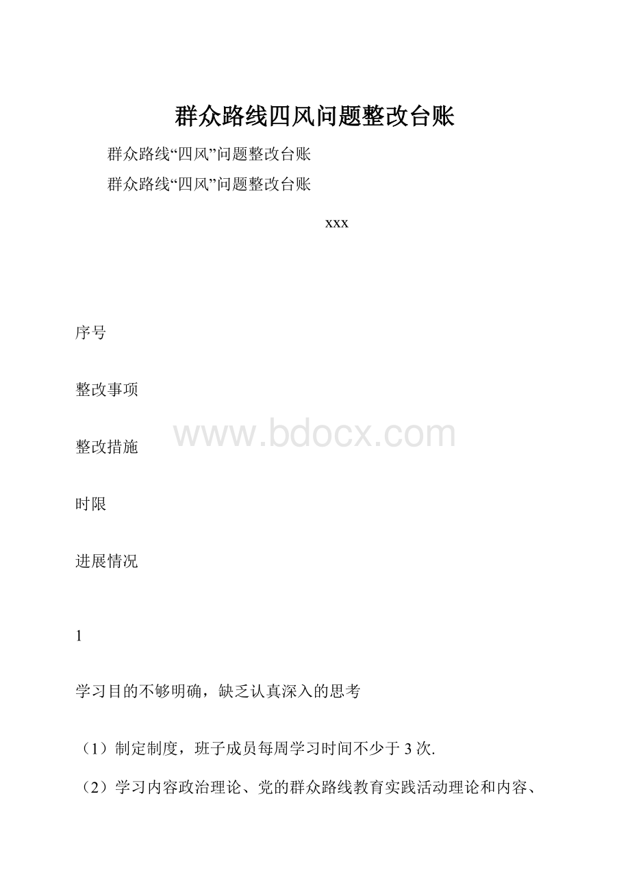 群众路线四风问题整改台账.docx_第1页