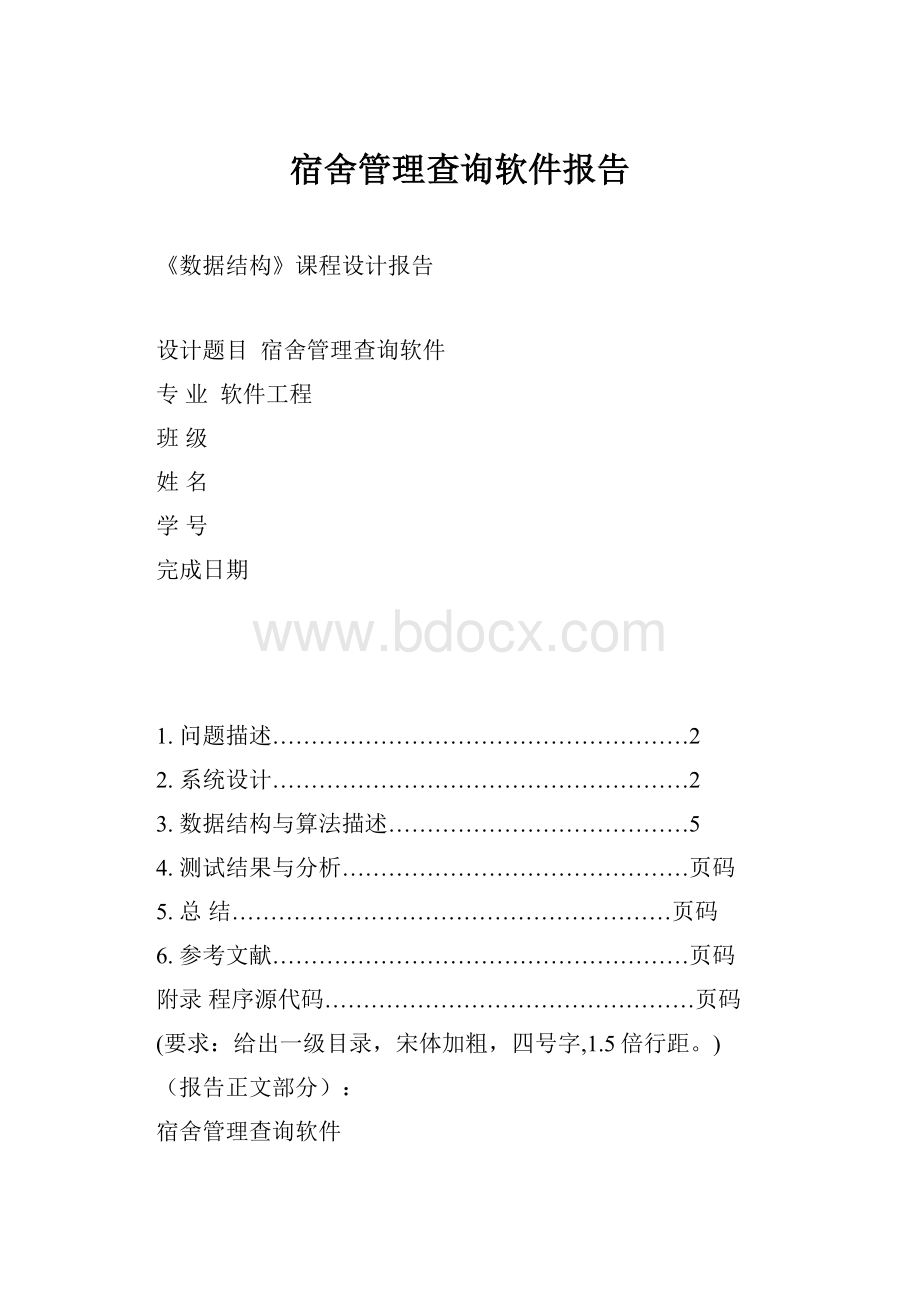 宿舍管理查询软件报告.docx_第1页