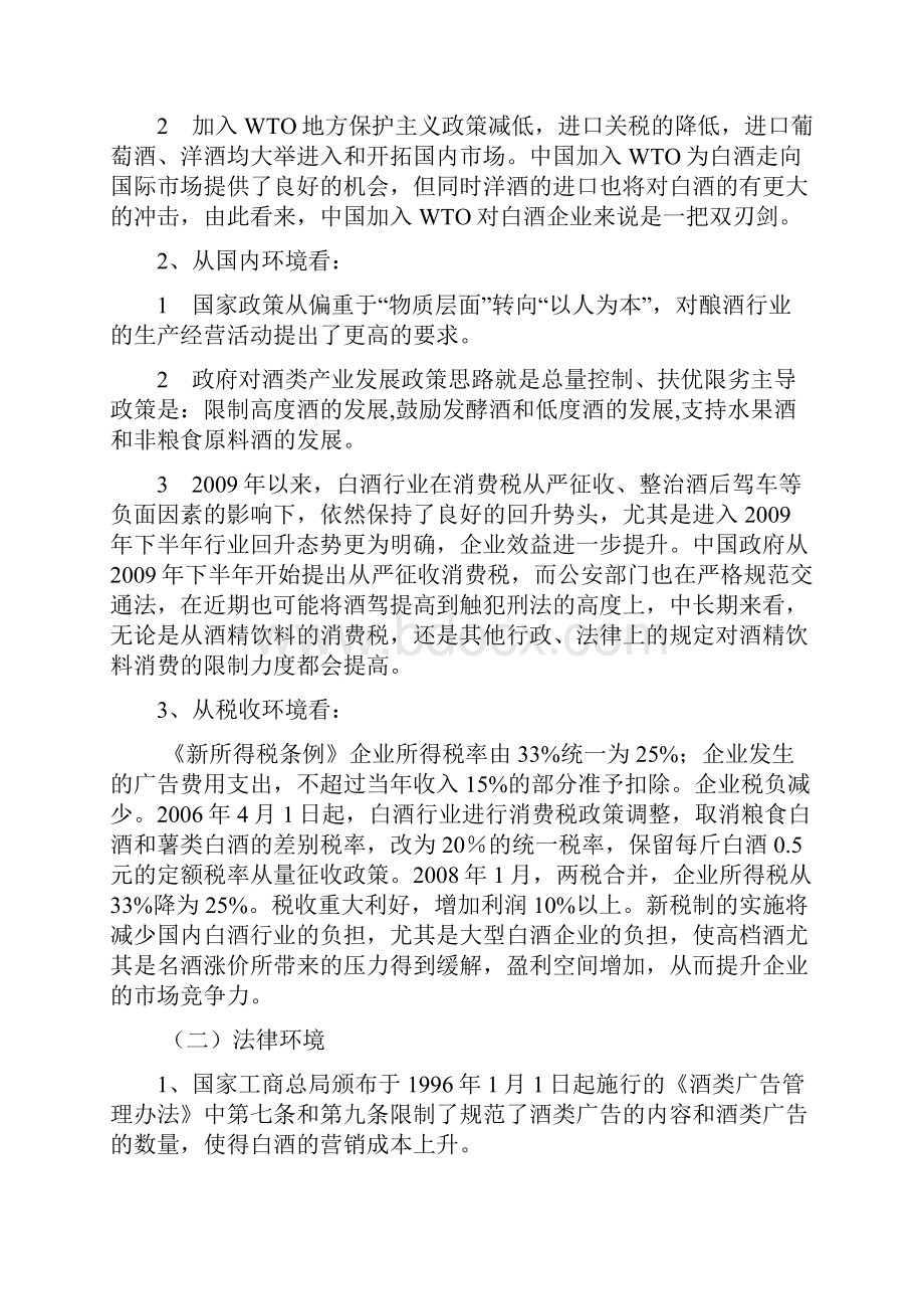 酒制造业宏观环境分析报告docx.docx_第2页