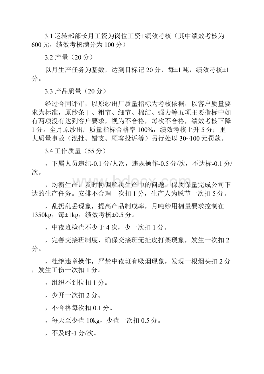 纺纱厂生产经营管理层月度考核标准DOC 66页.docx_第3页