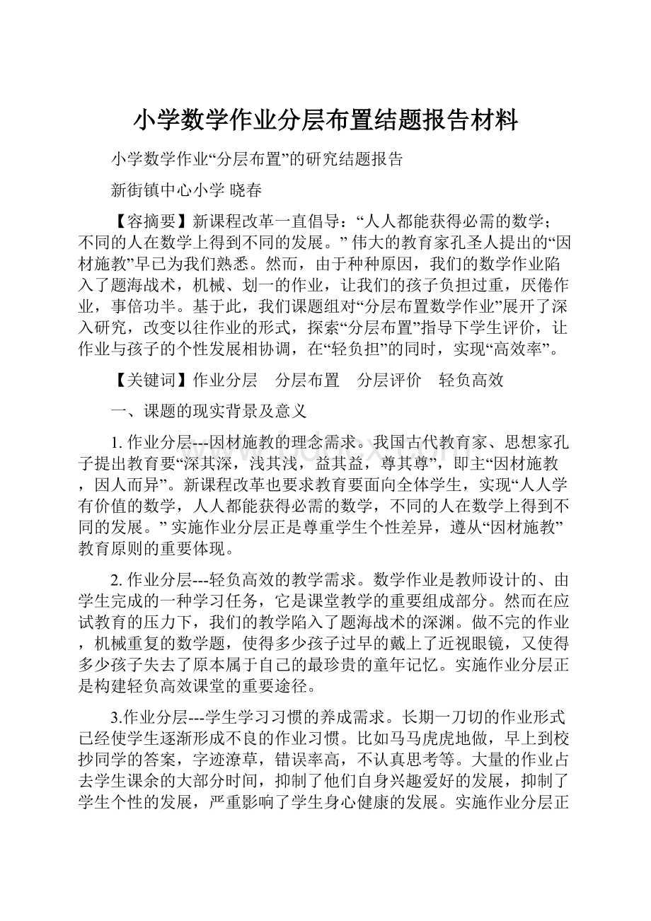 小学数学作业分层布置结题报告材料.docx