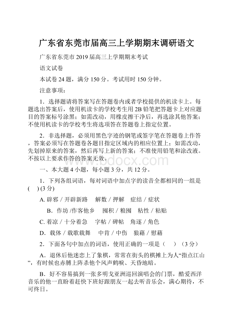 广东省东莞市届高三上学期期末调研语文.docx_第1页