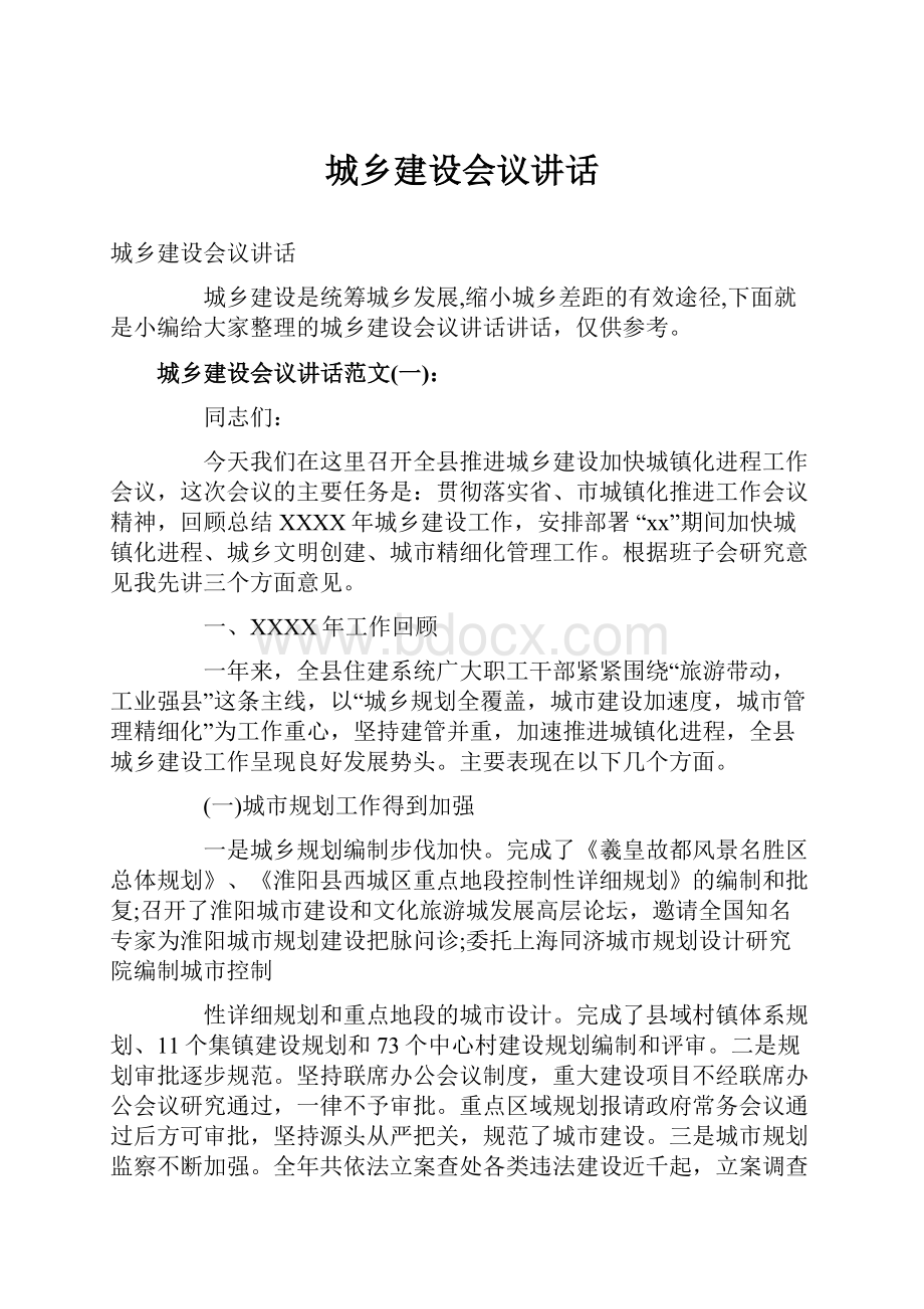 城乡建设会议讲话.docx_第1页