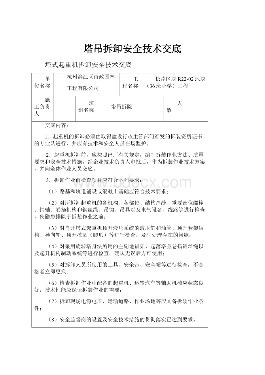 塔吊拆卸安全技术交底.docx