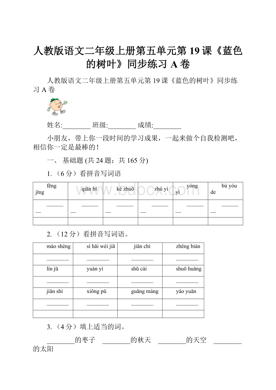 人教版语文二年级上册第五单元第19课《蓝色的树叶》同步练习A卷.docx_第1页