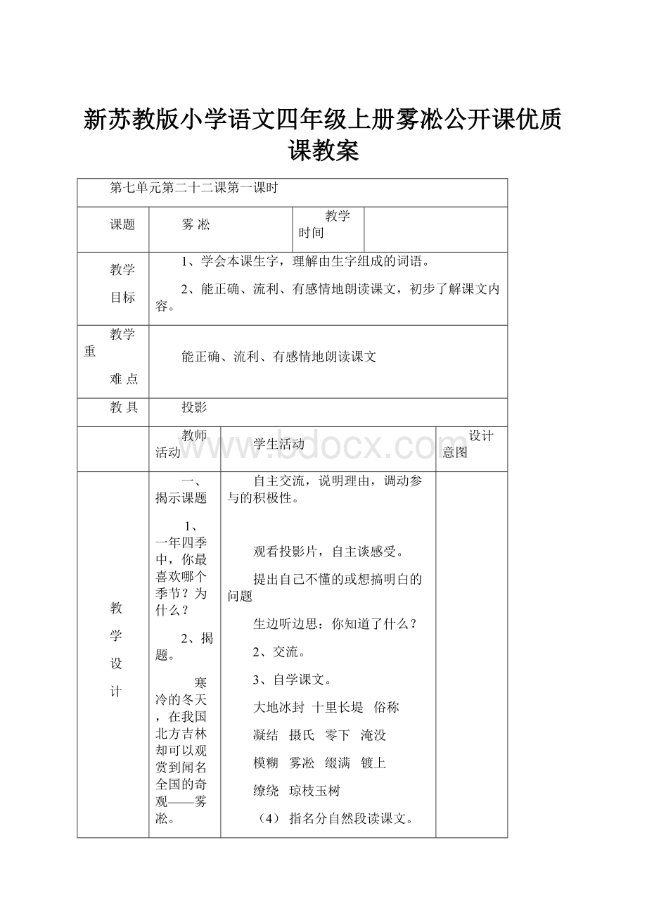 新苏教版小学语文四年级上册雾凇公开课优质课教案.docx_第1页