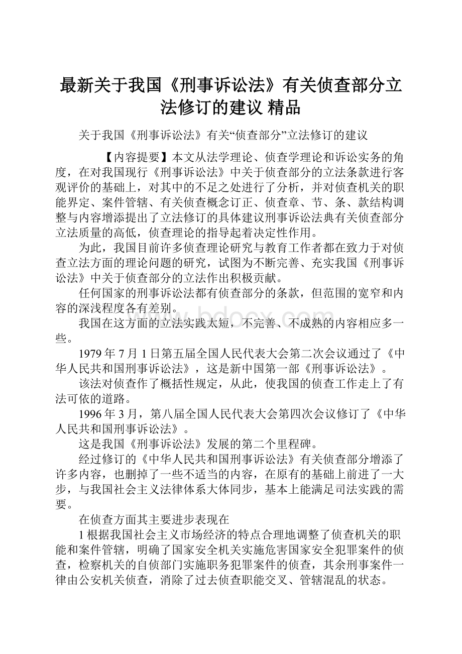 最新关于我国《刑事诉讼法》有关侦查部分立法修订的建议 精品.docx_第1页