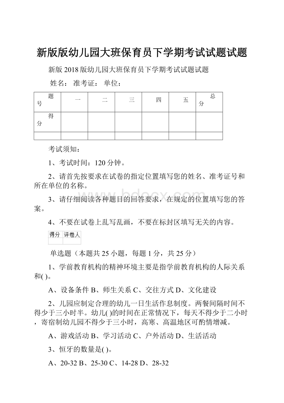 新版版幼儿园大班保育员下学期考试试题试题.docx