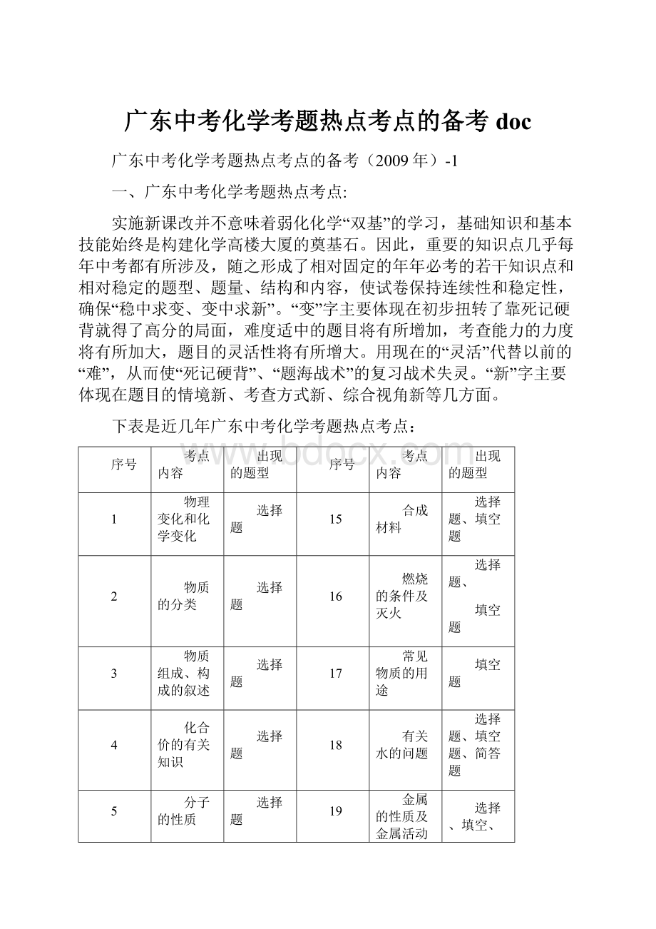 广东中考化学考题热点考点的备考doc.docx_第1页