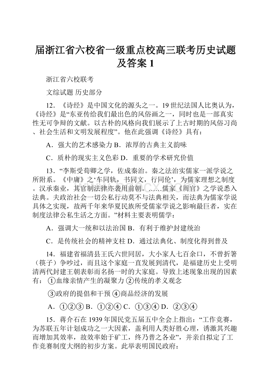 届浙江省六校省一级重点校高三联考历史试题及答案1.docx_第1页