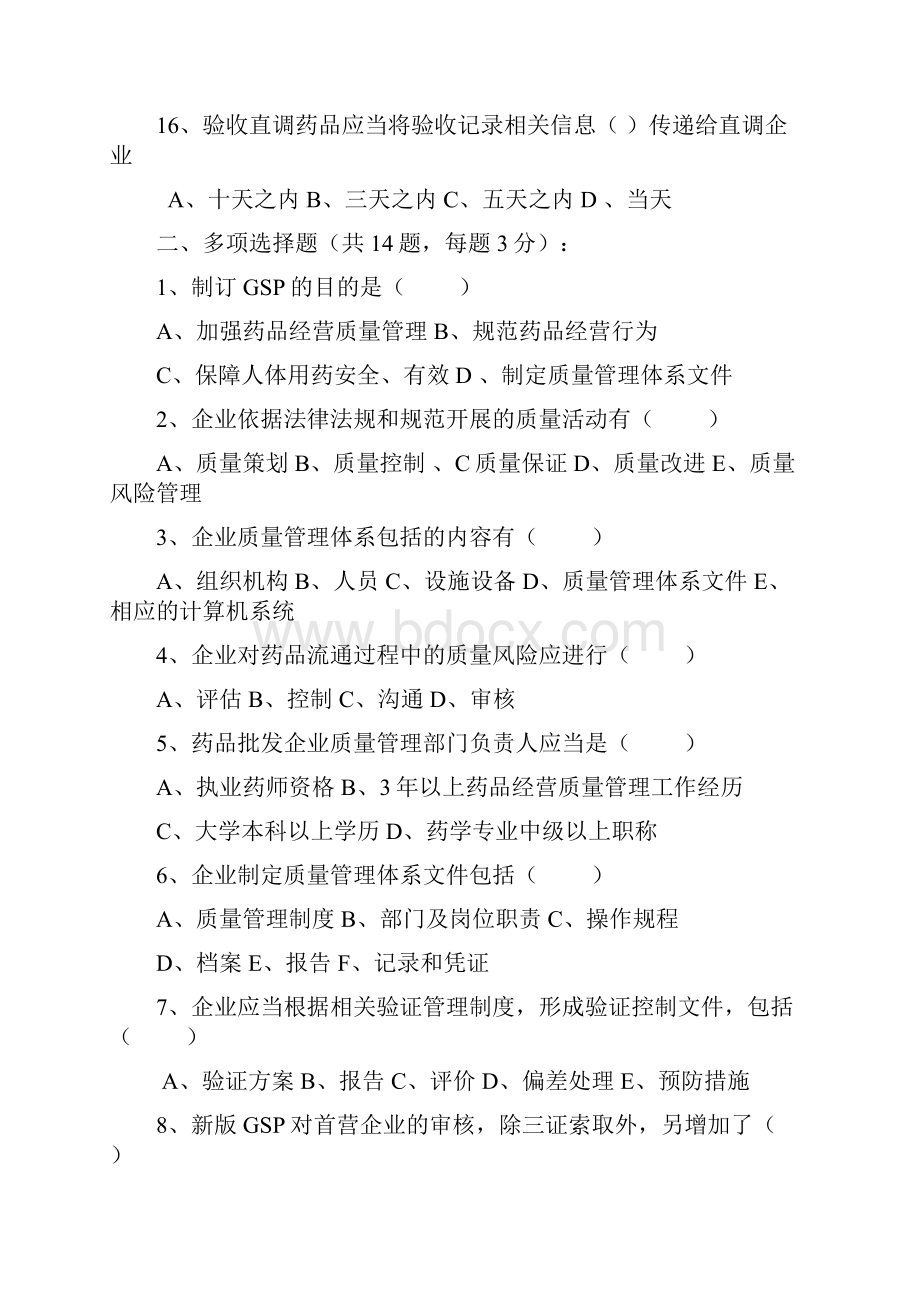 优质药品经营质量管理规范新版gsp考试题培训.docx_第3页