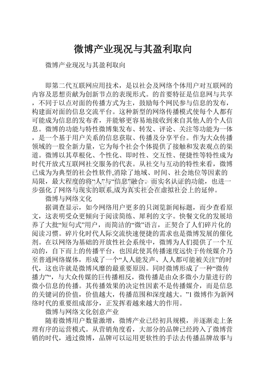 微博产业现况与其盈利取向.docx