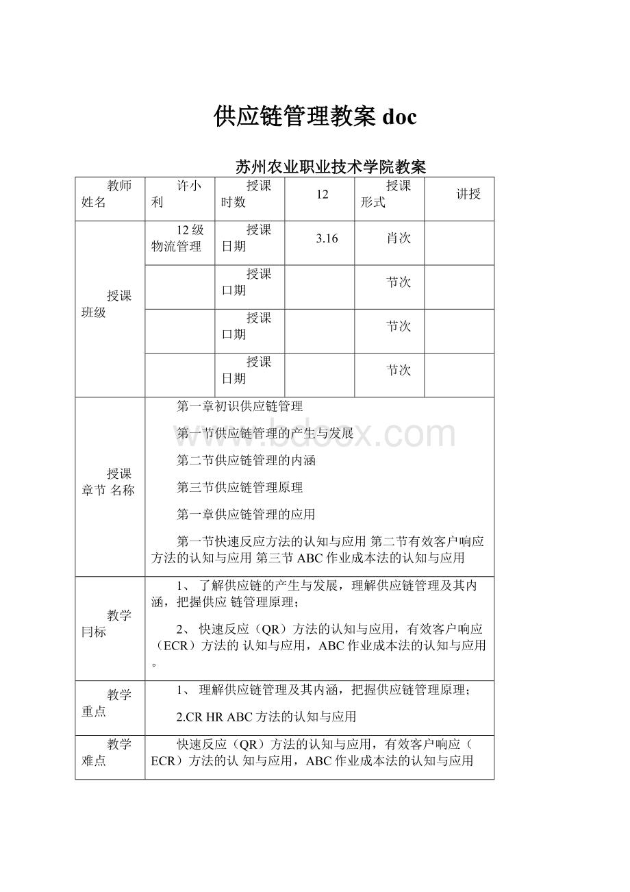 供应链管理教案doc.docx_第1页