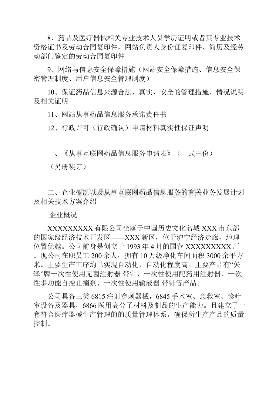 《互联网药品信息服务资格证书》资料申请全套申报资料.docx_第2页