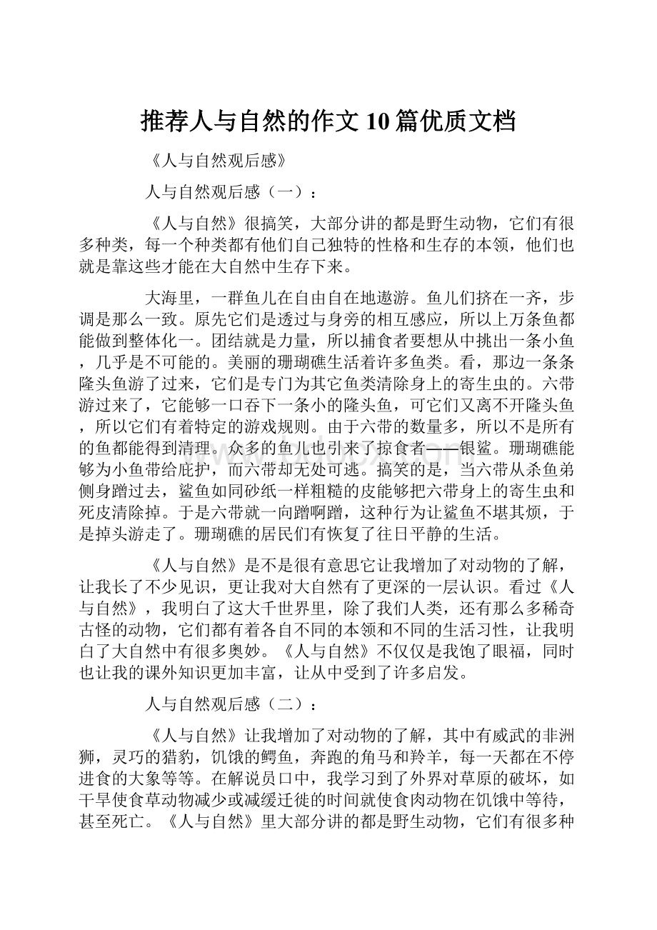 推荐人与自然的作文10篇优质文档.docx