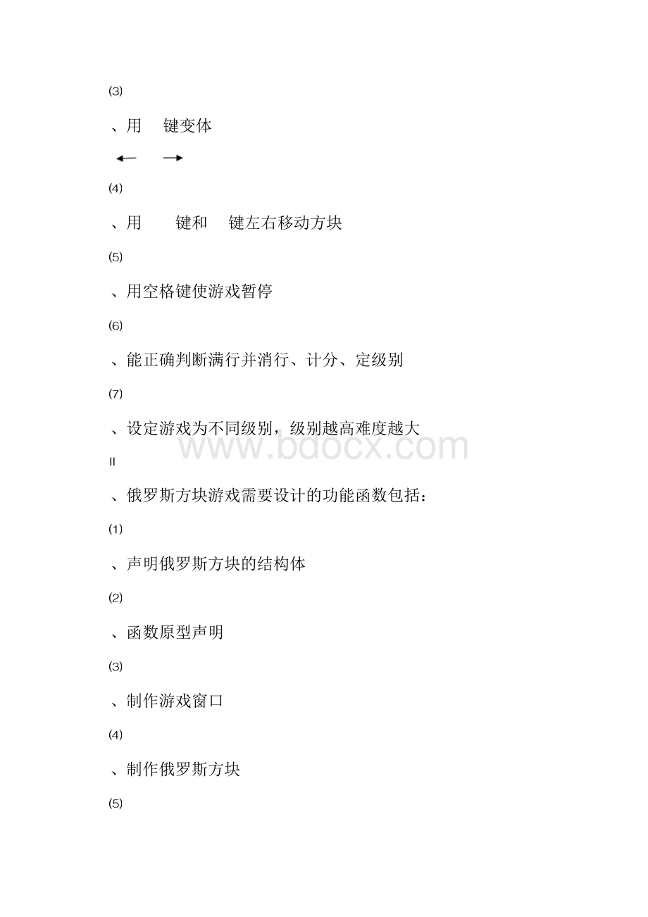 俄罗斯方块C语言程序设计报告.docx_第2页