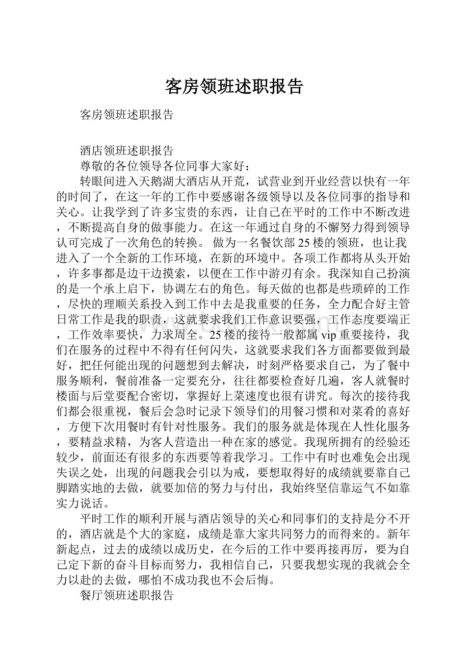 客房领班述职报告.docx_第1页