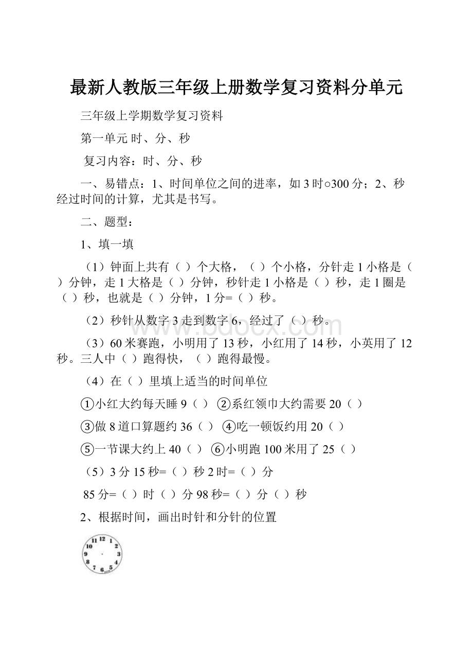 最新人教版三年级上册数学复习资料分单元.docx