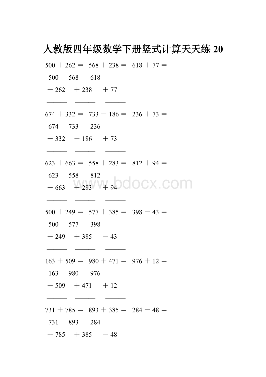 人教版四年级数学下册竖式计算天天练20.docx_第1页