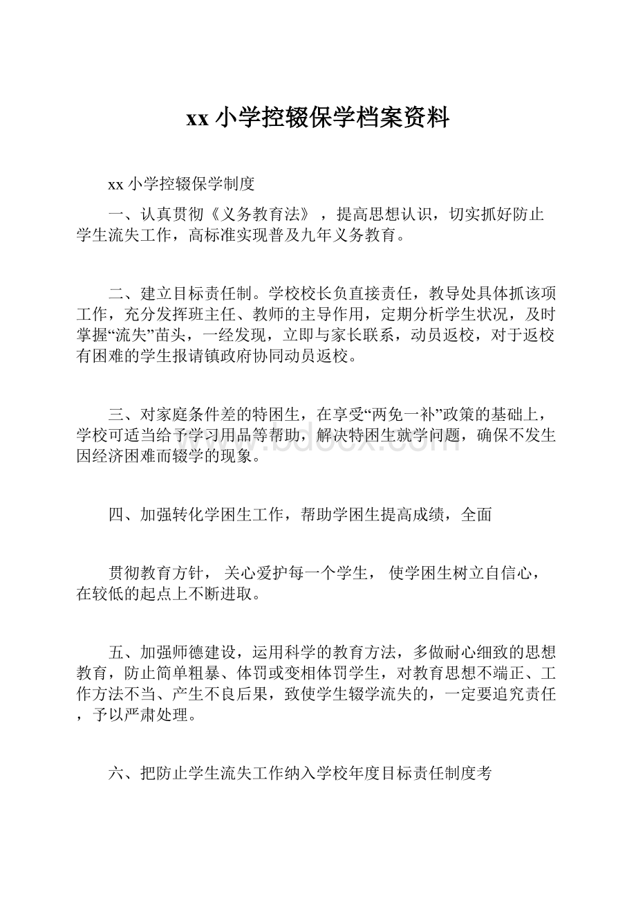 xx小学控辍保学档案资料.docx_第1页