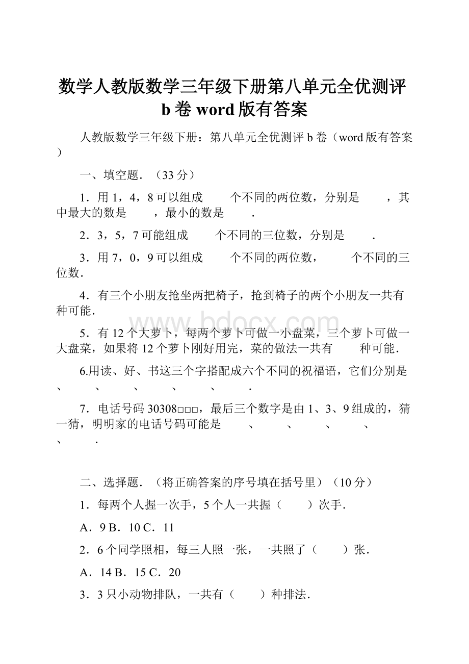 数学人教版数学三年级下册第八单元全优测评b卷word版有答案.docx