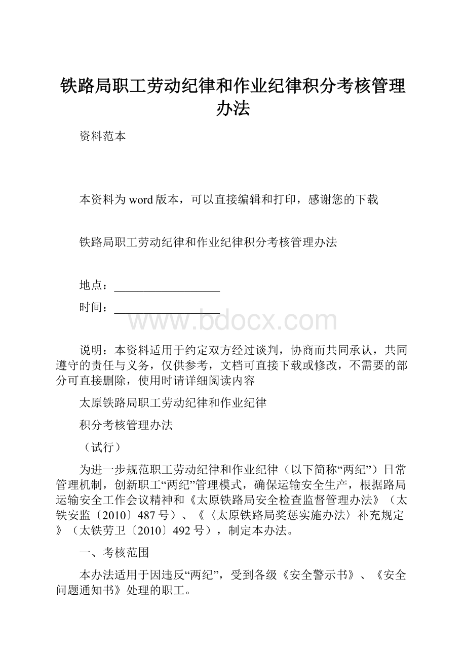 铁路局职工劳动纪律和作业纪律积分考核管理办法.docx