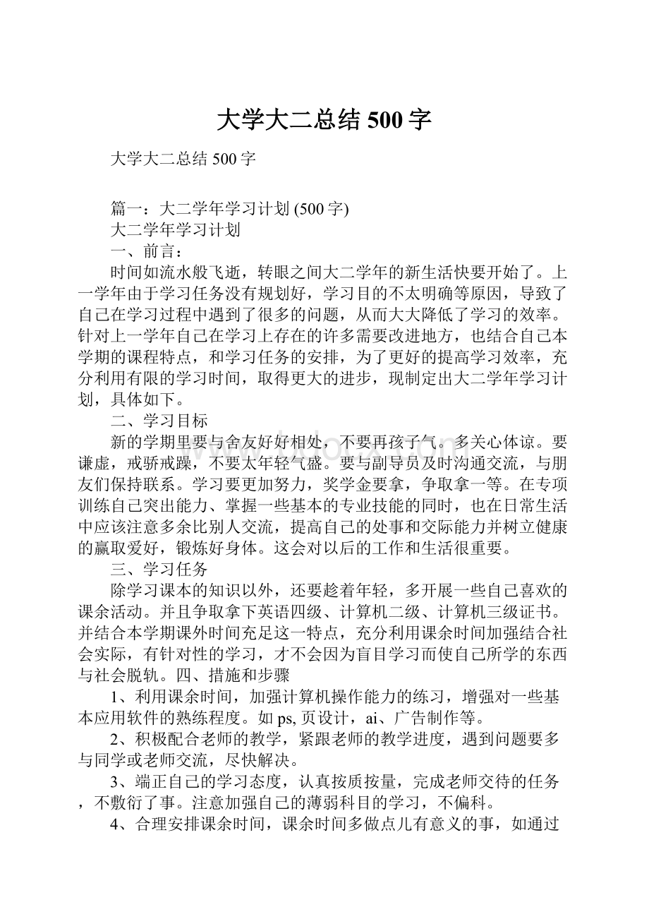 大学大二总结500字.docx