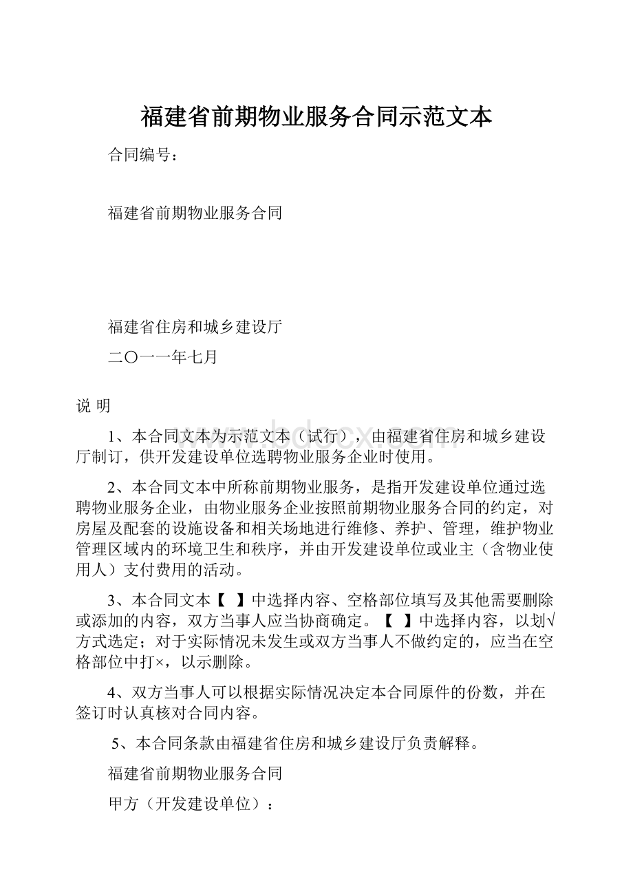 福建省前期物业服务合同示范文本.docx