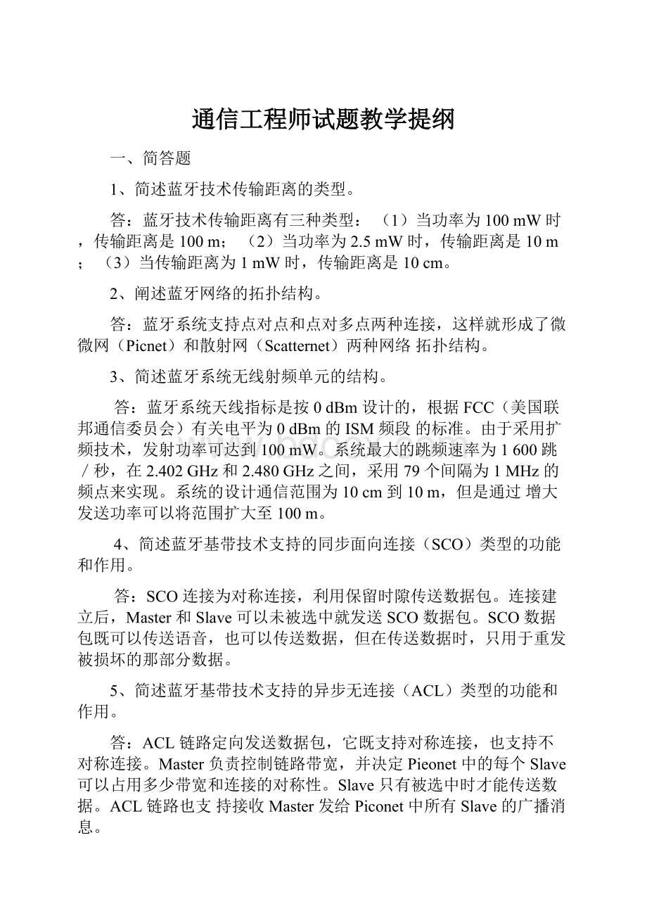 通信工程师试题教学提纲.docx