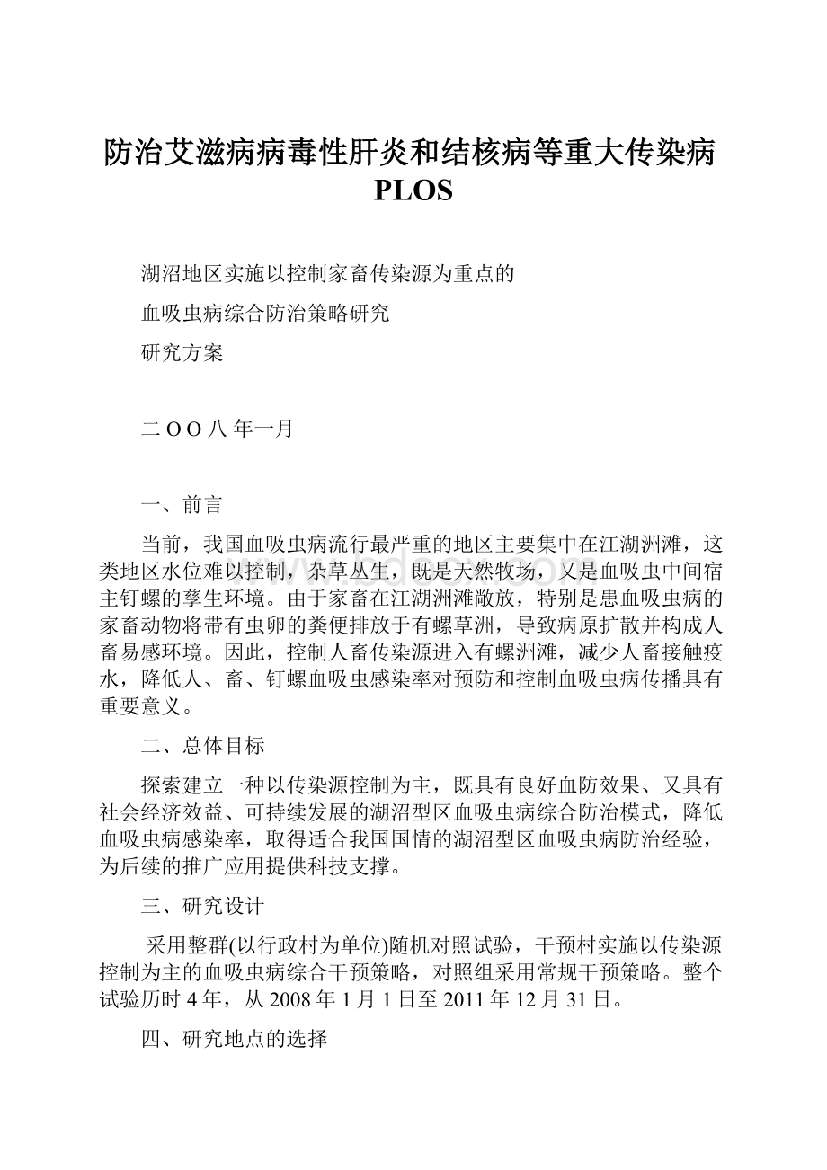 防治艾滋病病毒性肝炎和结核病等重大传染病PLOS.docx