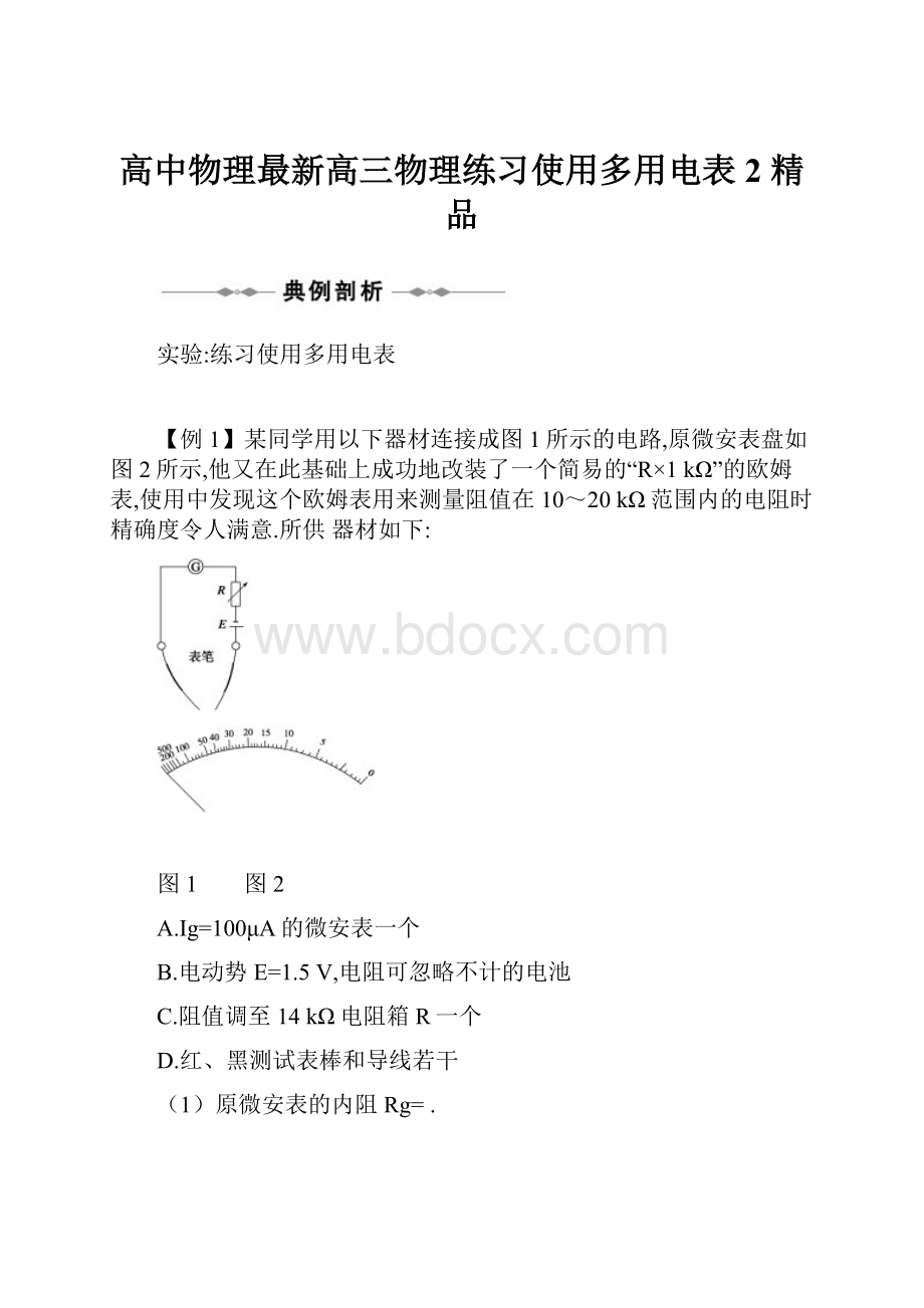 高中物理最新高三物理练习使用多用电表2 精品.docx_第1页