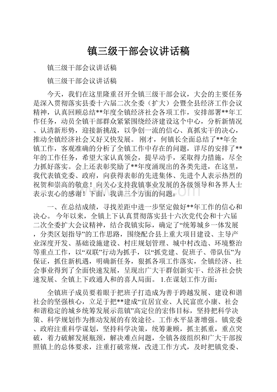 镇三级干部会议讲话稿.docx_第1页