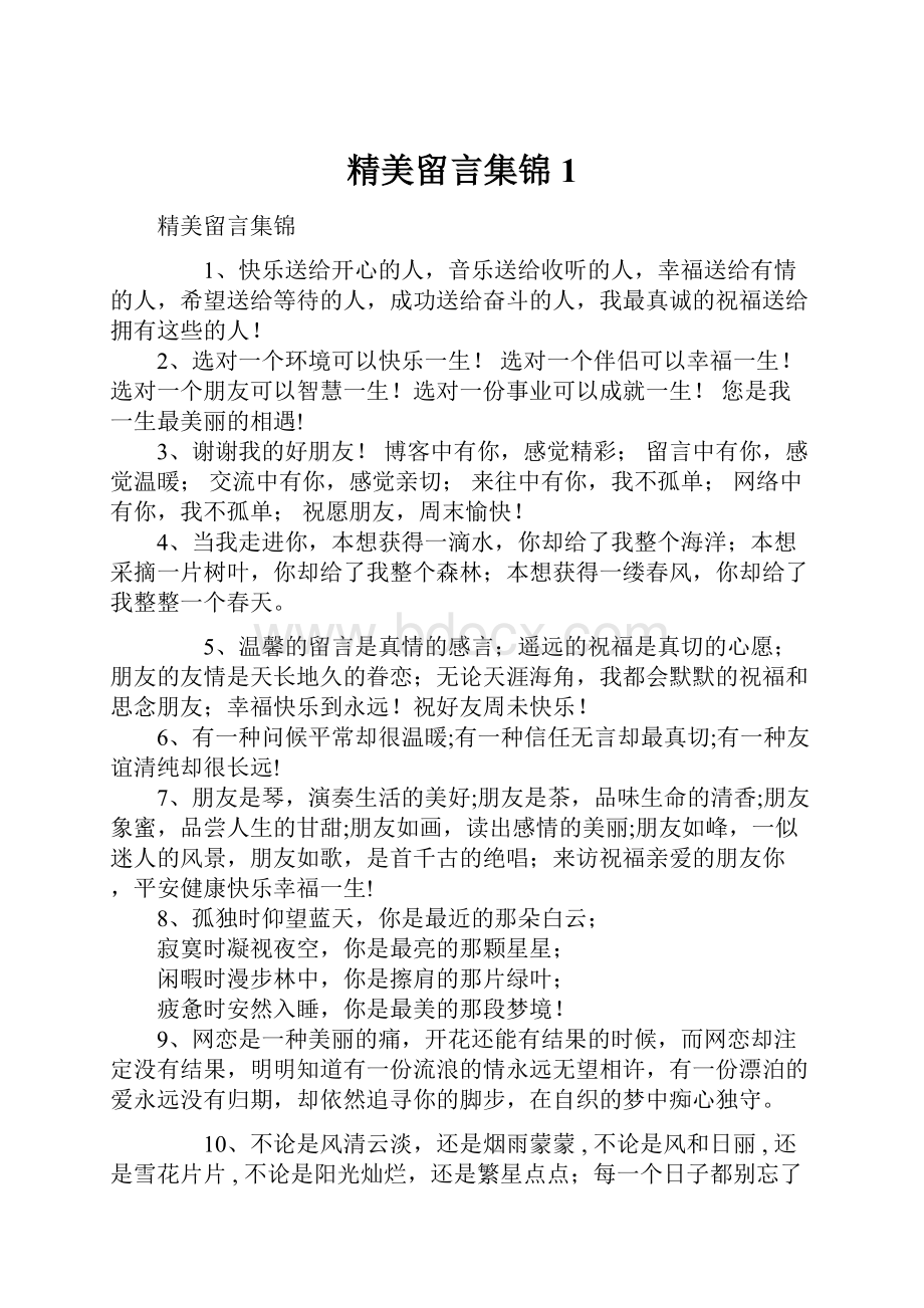 精美留言集锦1.docx_第1页