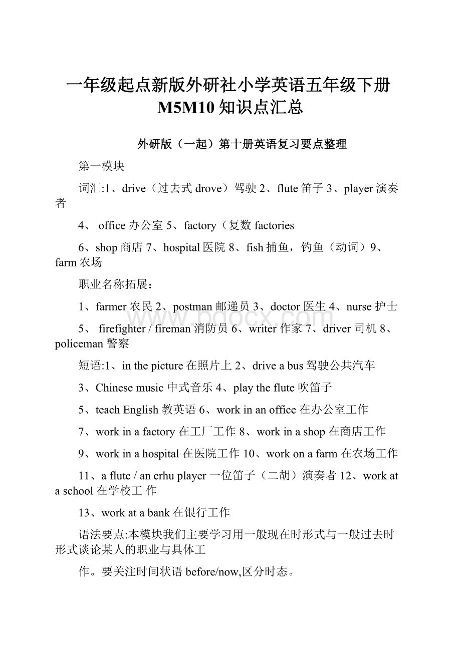 一年级起点新版外研社小学英语五年级下册M5M10知识点汇总.docx