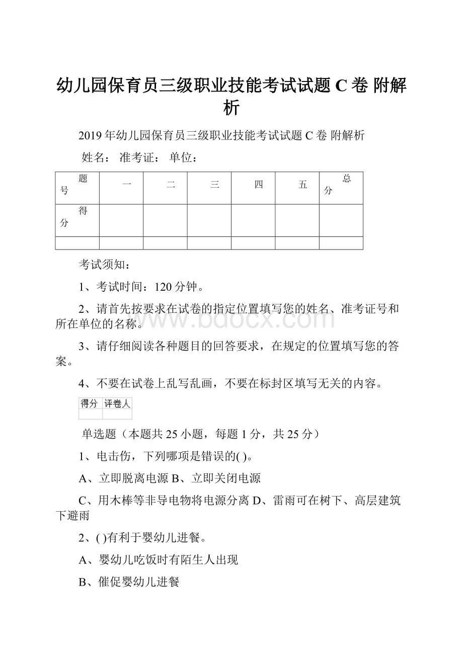 幼儿园保育员三级职业技能考试试题C卷 附解析.docx_第1页