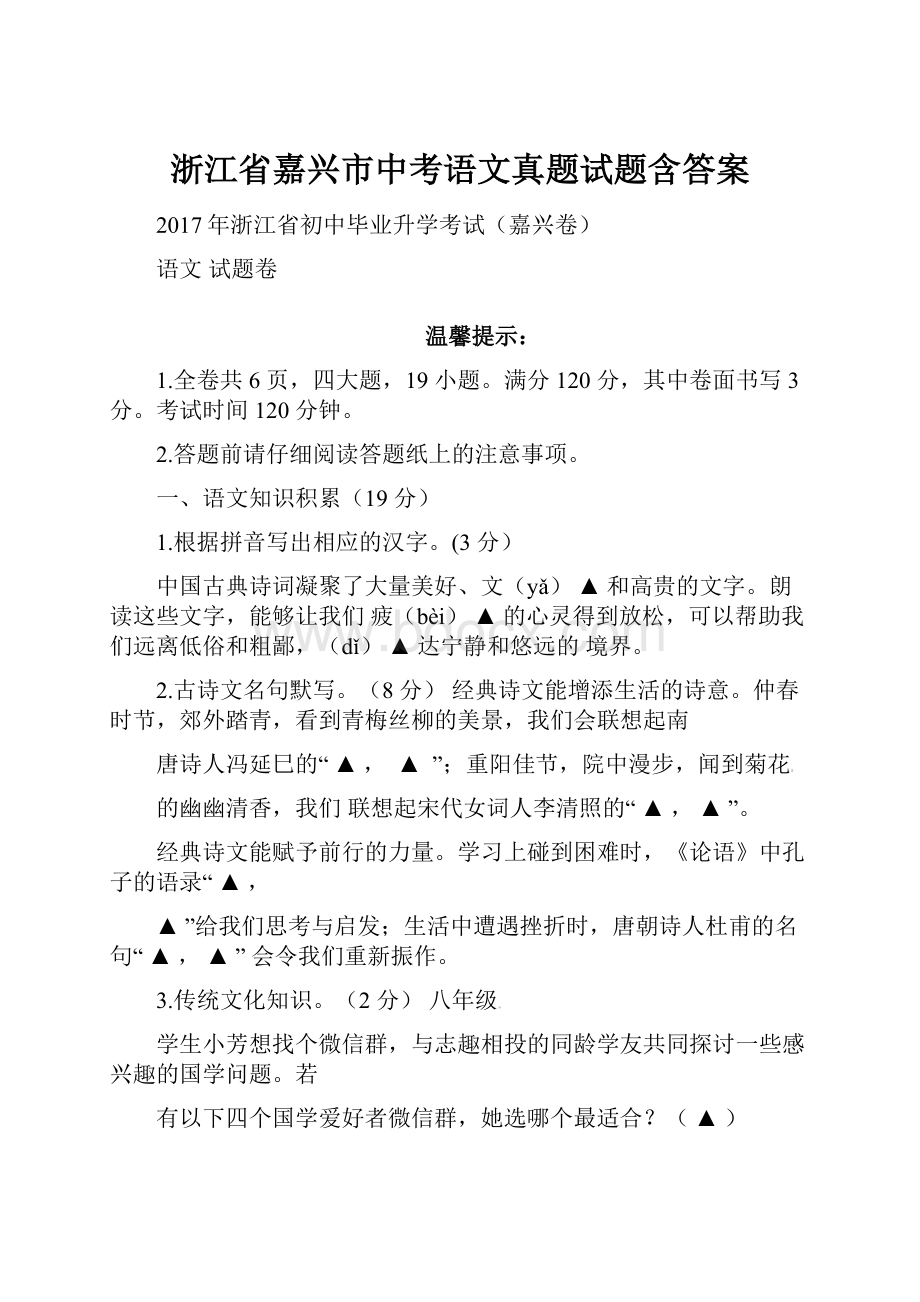 浙江省嘉兴市中考语文真题试题含答案.docx_第1页