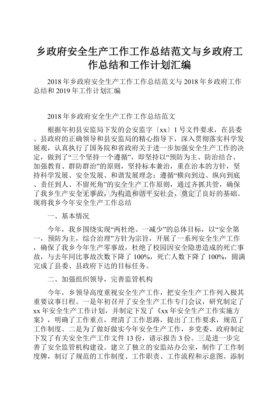 乡政府安全生产工作工作总结范文与乡政府工作总结和工作计划汇编.docx