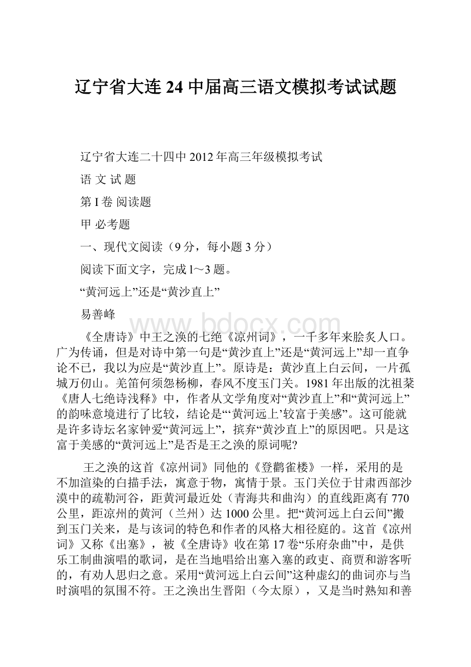 辽宁省大连24中届高三语文模拟考试试题.docx