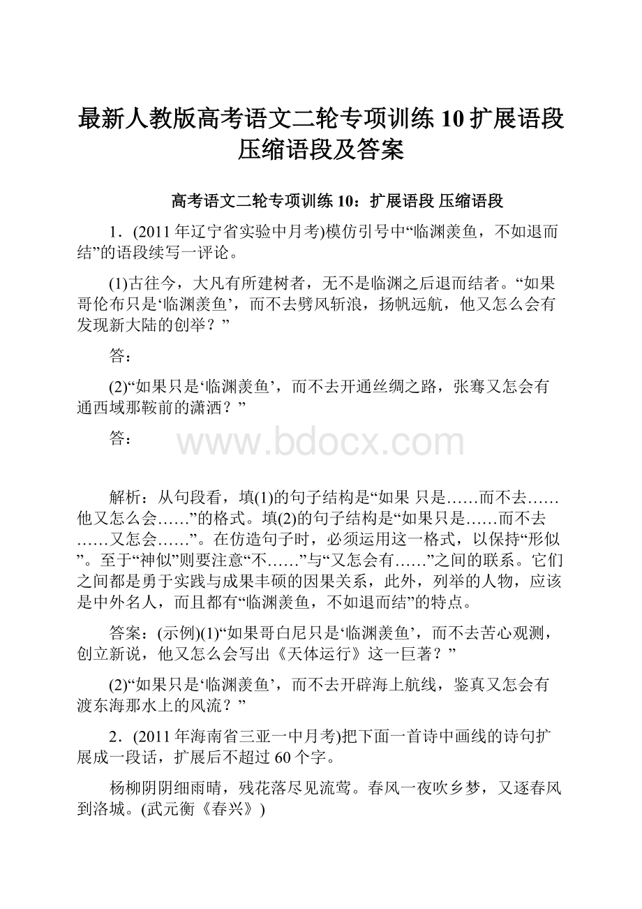 最新人教版高考语文二轮专项训练10扩展语段压缩语段及答案.docx