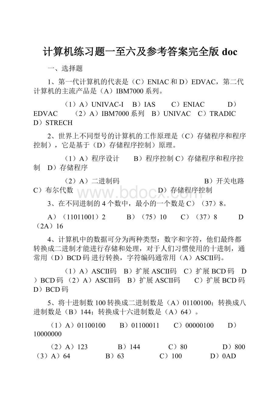 计算机练习题一至六及参考答案完全版doc.docx