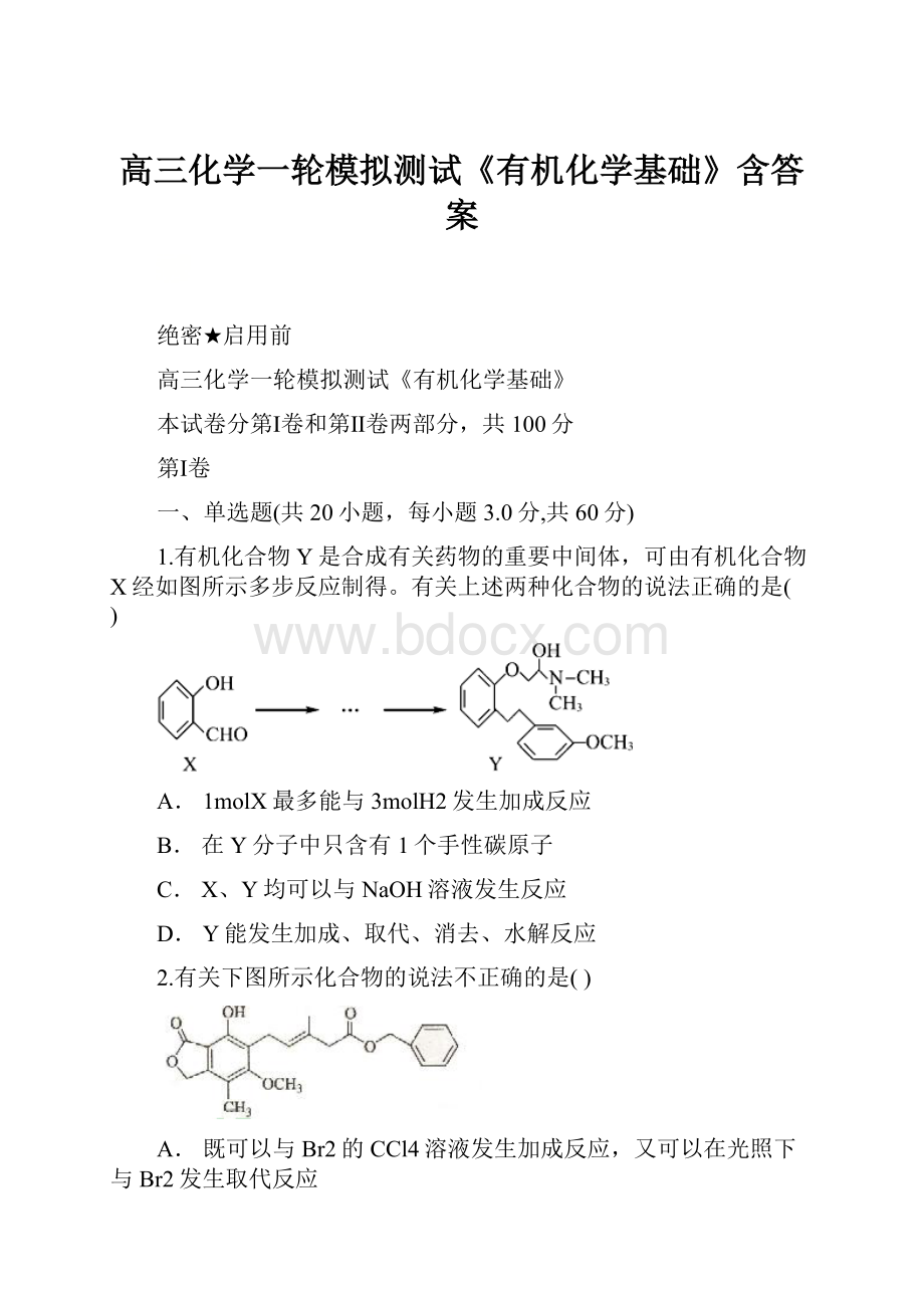 高三化学一轮模拟测试《有机化学基础》含答案.docx