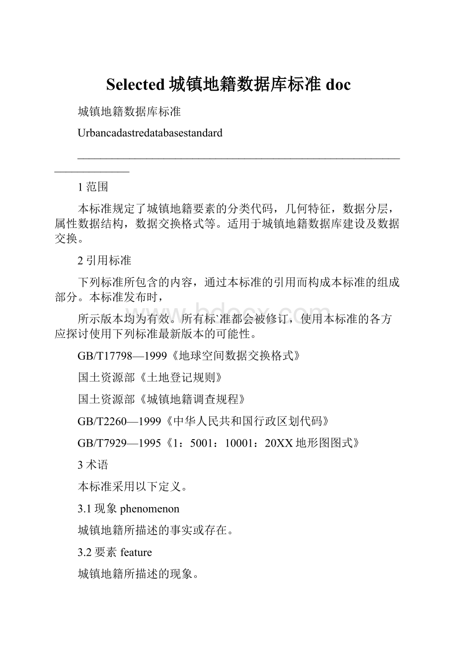 Selected城镇地籍数据库标准doc.docx_第1页