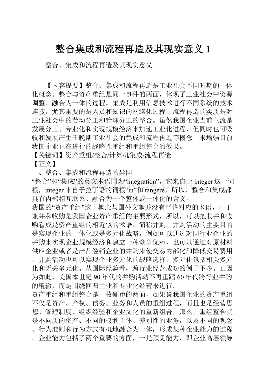 整合集成和流程再造及其现实意义1.docx