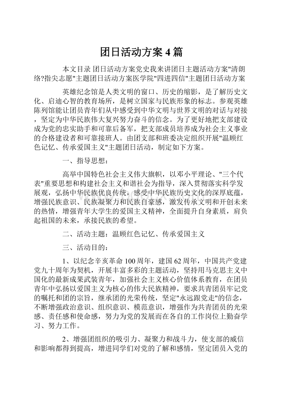 团日活动方案4篇.docx_第1页