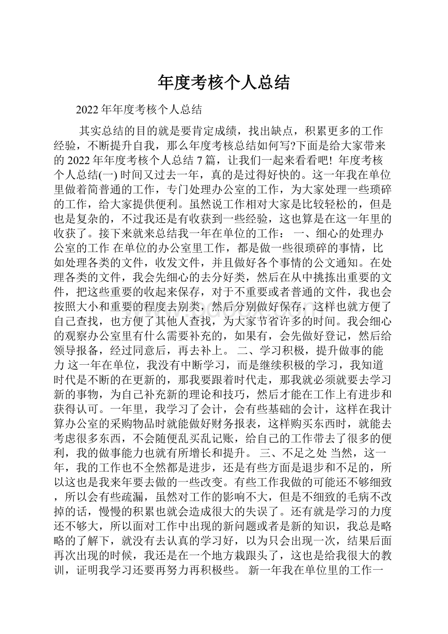 年度考核个人总结.docx