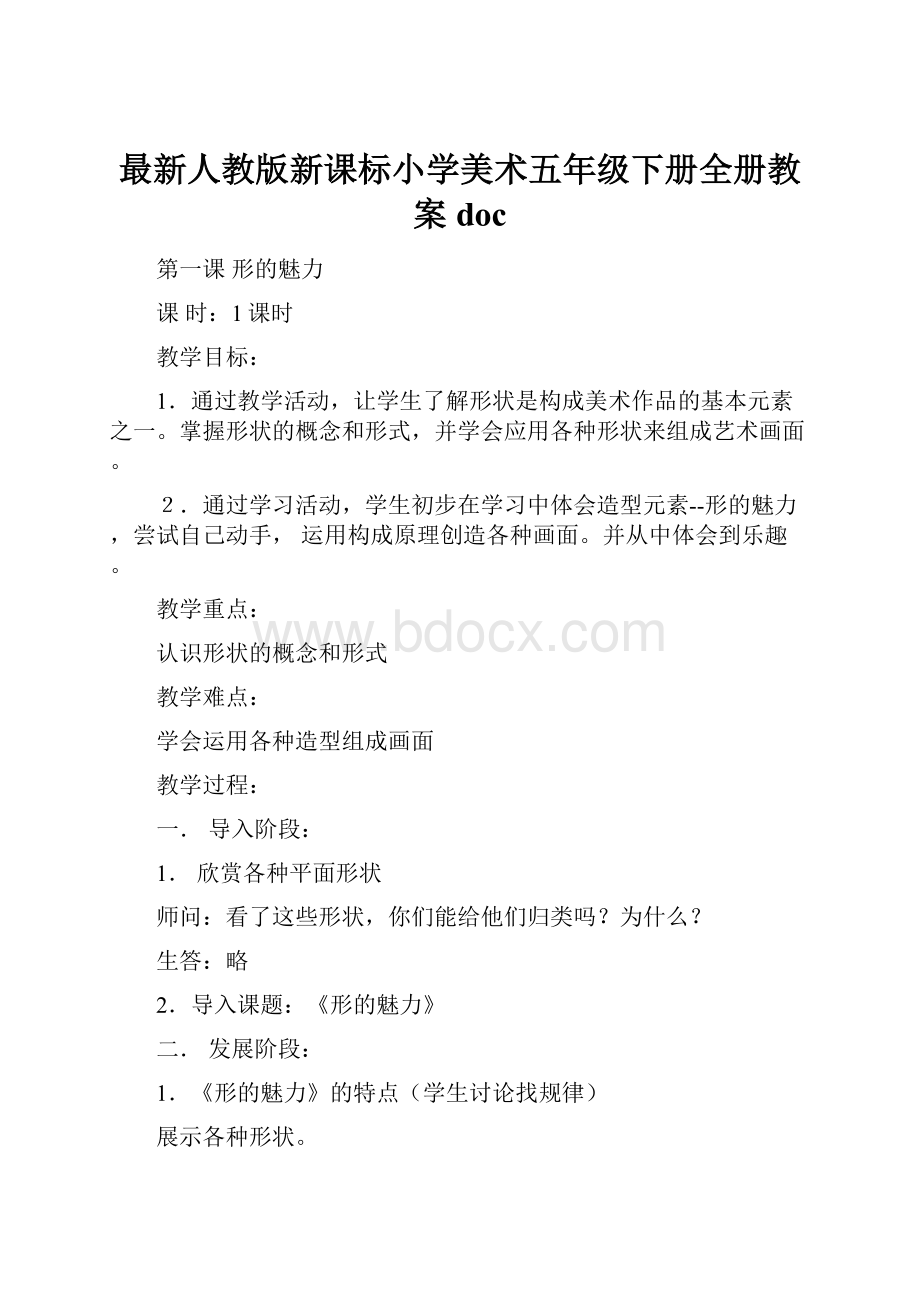 最新人教版新课标小学美术五年级下册全册教案doc.docx_第1页